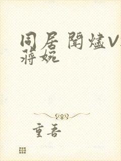 同居 闻烬VS蒋婉