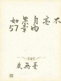 如果月亮不抱你57章肉