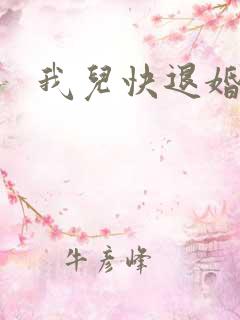 我儿快退婚小说