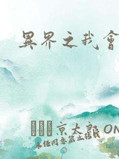 异界之我会武功