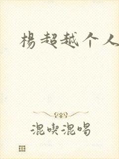 杨超越个人资料