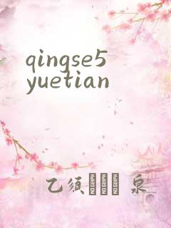qingse5yuetian