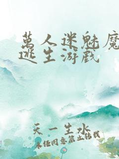 万人迷魅魔进入逃生游戏