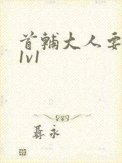 首辅大人要不够1v1