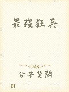 最强狂兵