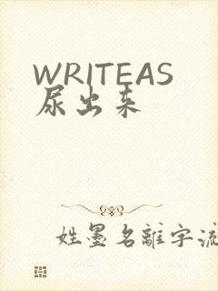 WRITEAS尿出来