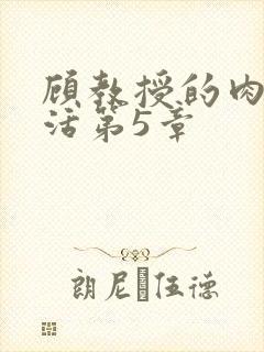 顾教授的肉欲生活第5章