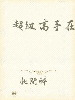 超级高手在花都