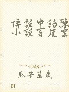 传说中的陈芊芊小说百度云