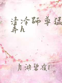 清冷师尊猛烈顶弄h