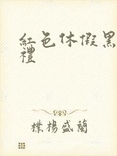 红色休假黑色婚礼