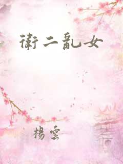 卫二乱女