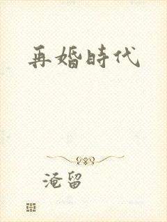 再婚时代