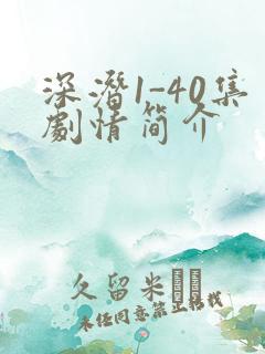 深潜1-40集剧情简介