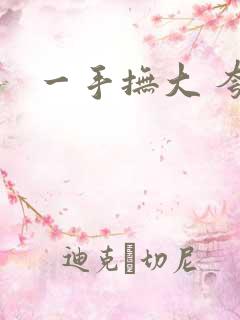 一手抚大 夸克