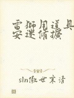 雷狮用道具玩哭安迷修扩