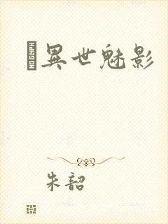 　异世魅影
