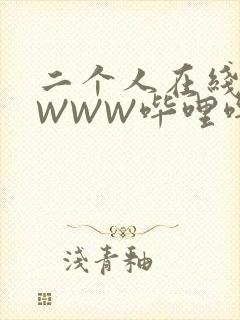 二个人在线观看WWW哔哩哔哩