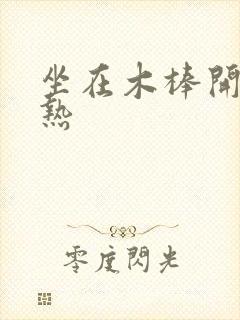 坐在木棒开始加热