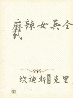 麻辣女兵全集下载