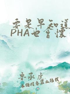 要是早知道ALPHA也会怀孕