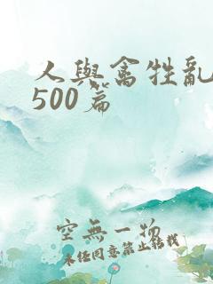 人与禽牲乱小说500篇