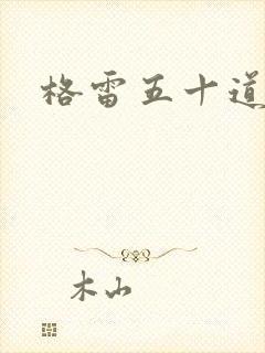 格雷五十道阴影