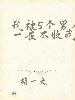 我被5个男人躁一夜不收我怎么办