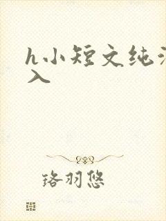 h小短文纯洁勿入