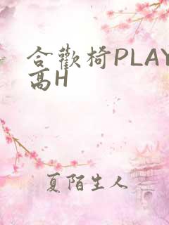 合欢椅PLAY高H