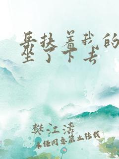 岳扶着我的粗大坐了下去