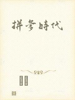 拼爹时代