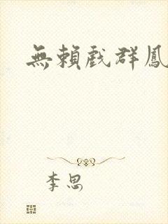 无赖戏群凤