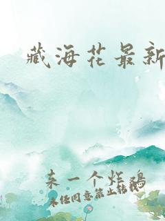 藏海花最新章节