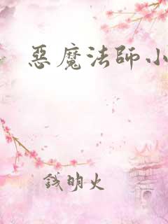 恶魔法师小说
