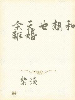 今天也想和霸总离婚