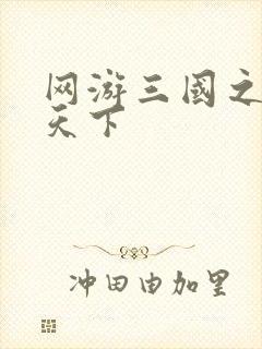 网游三国之王者天下