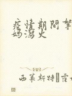 疫情期间拿下老妈泻火