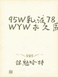95W乳液78WYW永久区域