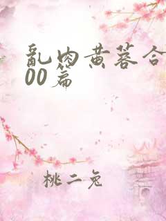 乱肉黄蓉合集500篇