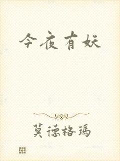 今夜有妖