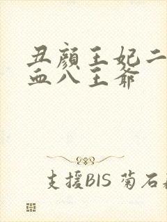 丑颜王妃二嫁嗜血八王爷