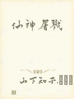 仙神屠戮