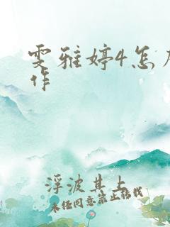 雯雅婷4怎么操作