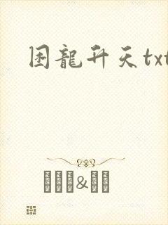 困龙升天txt