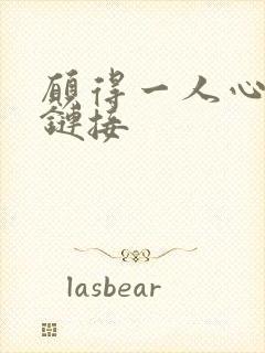 愿得一人心空间链接