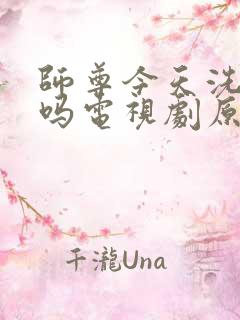 师尊今天洗白了吗电视剧原著