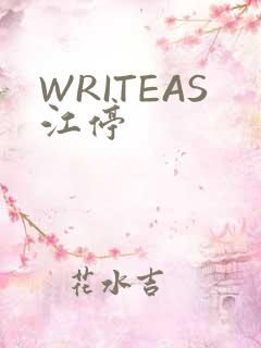 WRITEAS江停