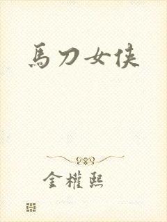 马刀女侠