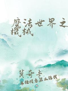 魔法世界之召唤机械